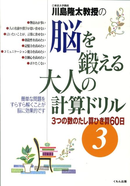 脳を鍛える大人の計算ドリルの本