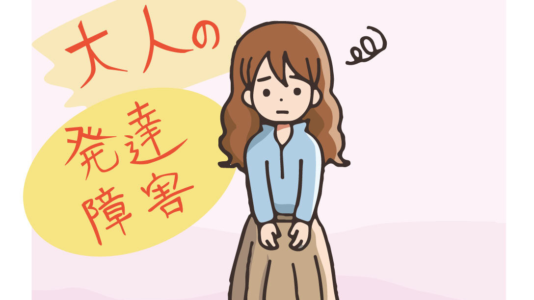 発達障害による生きずらさを抱えて生きている女性