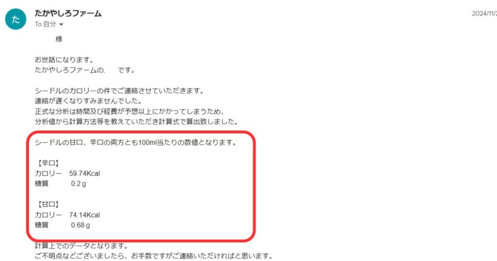 たかやしろファームに問い合わせた、たかやしろファームシードルのカロリーについての返信メール