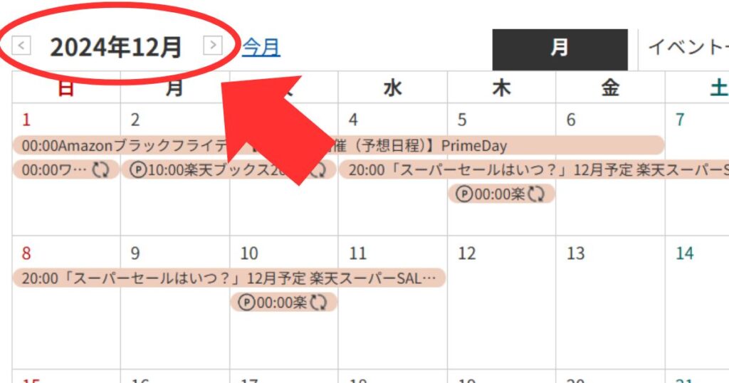 楽天セール情報カレンダーで未来のセール情報を表示する方法