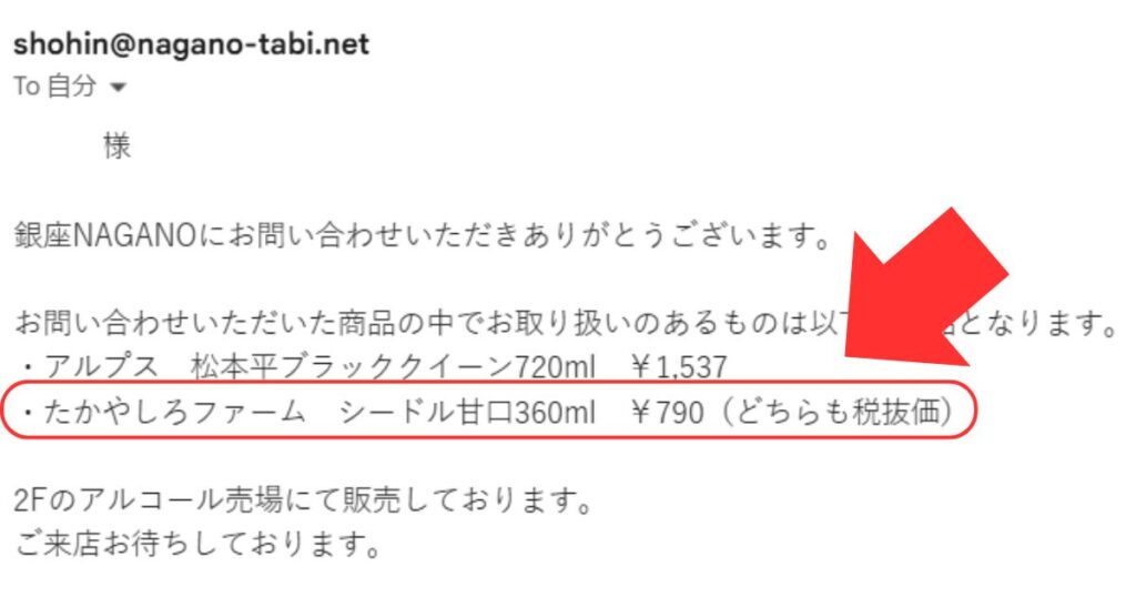 たかやしろファームシードルを取り扱っている銀座NAGANOからの返信メール