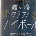 霧ヶ峰クラフトハイボールのパッケージ