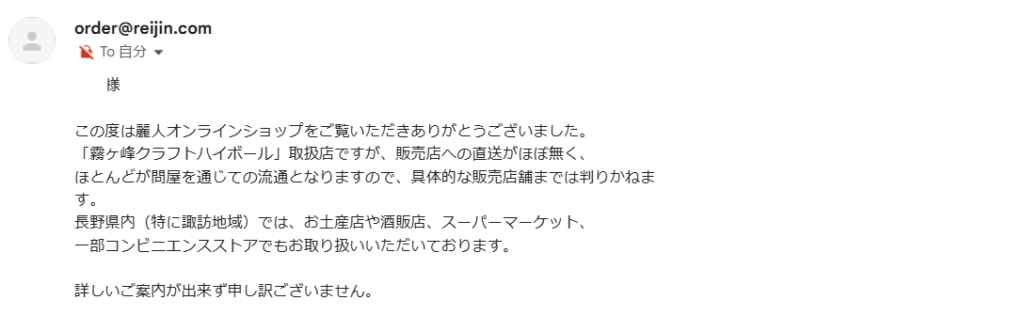 霧ヶ峰クラフトハイボールの取り扱い店舗を確認する問い合わせに対して、公式サイト麗人からのメール回答