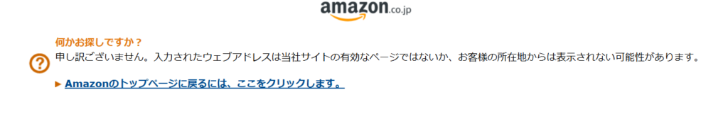 取り扱いが終了したAmazonの商品ページ