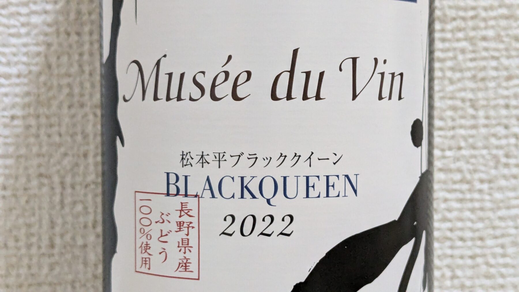 松本ブラッククイーン2022の本体ラベル