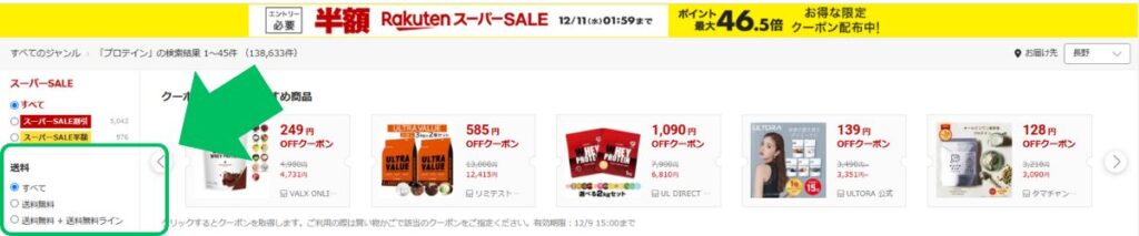 楽天市場のサイト内で送料あり、なしがある位置