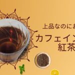 日東紅茶カフェインレスオリジナルブレンド&アールグレイ